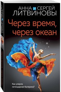 Литвинова А.В., Литвинов С.В. Через время, через океан (pocket)