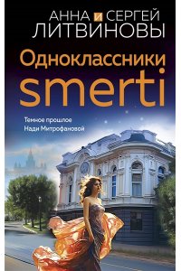 Литвинова А.В., Литвинов С.В. Одноклассники smerti (pocket)