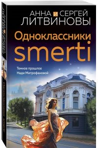 Литвинова А.В., Литвинов С.В. Одноклассники smerti (pocket)