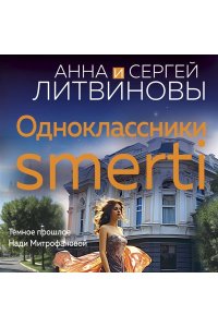 Литвинова А.В., Литвинов С.В. Одноклассники smerti (pocket)