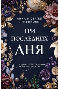 Литвинова А.В., Литвинов С.В. Три последних дня (pocket)