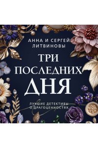 Литвинова А.В., Литвинов С.В. Три последних дня (pocket)