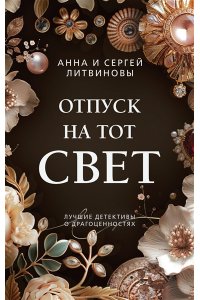 Литвинова А.В., Литвинов С.В. Отпуск на тот свет (pocket)