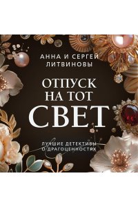 Литвинова А.В., Литвинов С.В. Отпуск на тот свет (pocket)