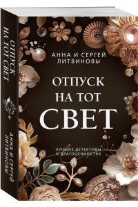 Литвинова А.В., Литвинов С.В. Отпуск на тот свет (pocket)