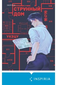 Укэцу Странный дом