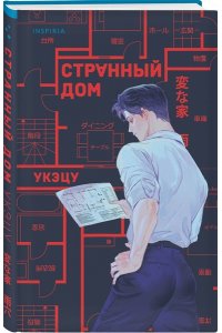 Укэцу Странный дом