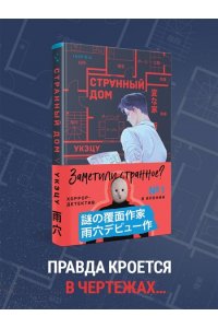 Укэцу Странный дом