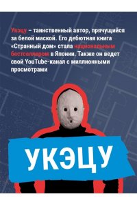 Укэцу Странный дом