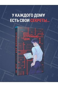 Укэцу Странный дом
