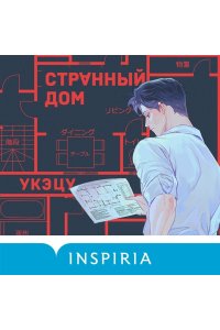 Укэцу Странный дом