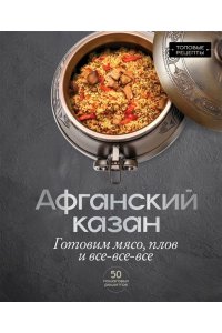 Бедретдинов Т. Афганский казан. Готовим мясо, плов и все-все-все