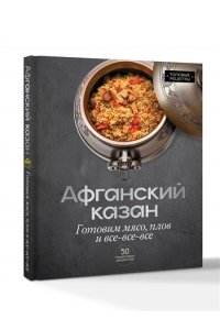 Бедретдинов Т. Афганский казан. Готовим мясо, плов и все-все-все