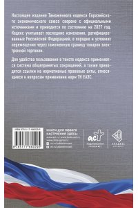 . Таможенный кодекс Евразийского экономического союза на 2027 год. С изменениями о порядке и условиях перемещения через таможенную границу товаров электронной торговли