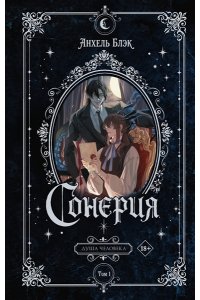 Блэк А. Сонерия. Душа человека. Том 1