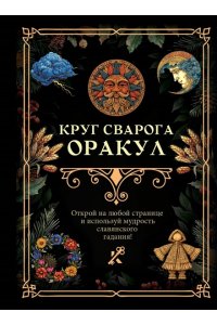 . Круг Сварога. Оракул
