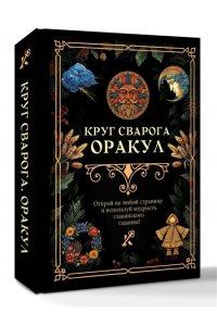 . Круг Сварога. Оракул