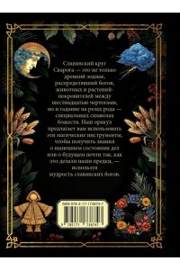 . Круг Сварога. Оракул