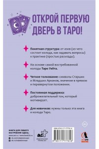 Вэлс Мартин Понятное Таро для всех ? обучающий курс. Как быстро освоить карты, запомнить их значения и не забыть после. Просто и доступно