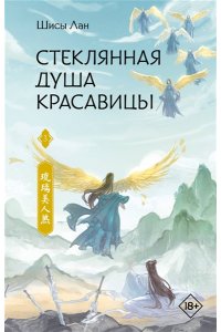 Лан Ш. Стеклянная душа красавицы. Книга 3