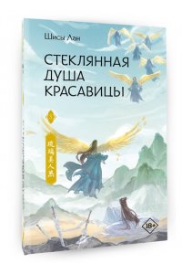 Лан Ш. Стеклянная душа красавицы. Книга 3