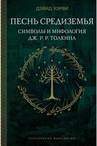Хэрви Д. Песнь Средиземья: символы и мифология Дж. Р.Р. Толкина