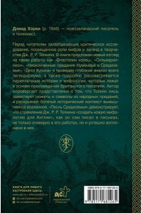 Хэрви Д. Песнь Средиземья: символы и мифология Дж. Р.Р. Толкина