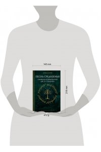 Хэрви Д. Песнь Средиземья: символы и мифология Дж. Р.Р. Толкина