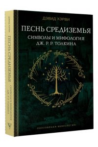 Хэрви Д. Песнь Средиземья: символы и мифология Дж. Р.Р. Толкина