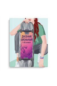 ДНЕВНИК Д/СР И СТ КЛ 48Л ФЕНИКС+ ТВ ГЛЯНЦ ЛАМИН ДЕВУШКА НА СКЕЙТЕ АРТ.60088