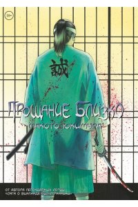 Юкимура М. Прощание близко