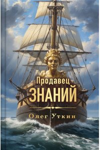 Уткин О.Г. Продавец знаний