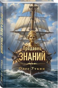 Уткин О.Г. Продавец знаний