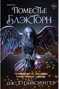 Гайсингер Дж. Т. Поместье Блэкторн