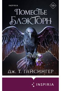 Гайсингер Дж. Т. Поместье Блэкторн