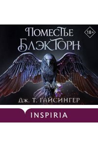 Гайсингер Дж. Т. Поместье Блэкторн