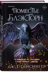 Гайсингер Дж. Т. Поместье Блэкторн