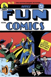 Вайзингер М. More Fun Comics #73. Первое появление Аквамена и Зеленой Стрелы