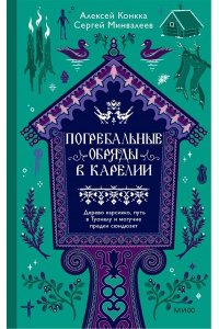 Конкка А. Погребальные обряды в Карелии. Дерево карсикко, путь в Туонелу и могучие предки сюндюзет