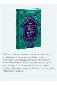 Конкка А. Погребальные обряды в Карелии. Дерево карсикко, путь в Туонелу и могучие предки сюндюзет