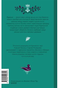 Конкка А. Погребальные обряды в Карелии. Дерево карсикко, путь в Туонелу и могучие предки сюндюзет