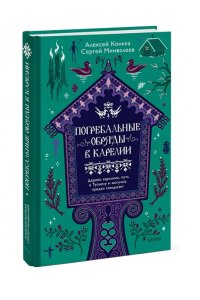 Конкка А. Погребальные обряды в Карелии. Дерево карсикко, путь в Туонелу и могучие предки сюндюзет