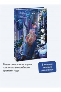 Делон Д. Зима, в которую мы влюбились