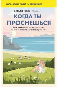 Рисо В. Когда ты проснешься. Книга-маяк для тех, кто устал жить по чужим правилам и хочет выбрать себя