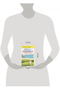 Рисо В. Когда ты проснешься. Книга-маяк для тех, кто устал жить по чужим правилам и хочет выбрать себя