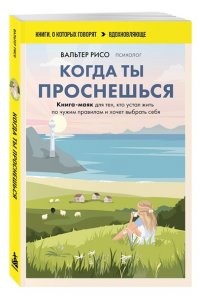 Рисо В. Когда ты проснешься. Книга-маяк для тех, кто устал жить по чужим правилам и хочет выбрать себя