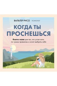 Рисо В. Когда ты проснешься. Книга-маяк для тех, кто устал жить по чужим правилам и хочет выбрать себя