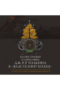 Толкин Д.Р. Иллюстрации и зарисовки Дж. Р. Р. Толкина к 