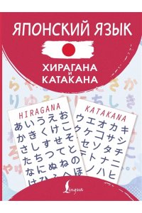 . Японский язык. Хирагана и катакана