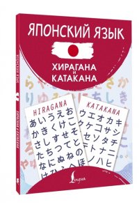 . Японский язык. Хирагана и катакана